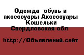 Одежда, обувь и аксессуары Аксессуары - Кошельки. Свердловская обл.